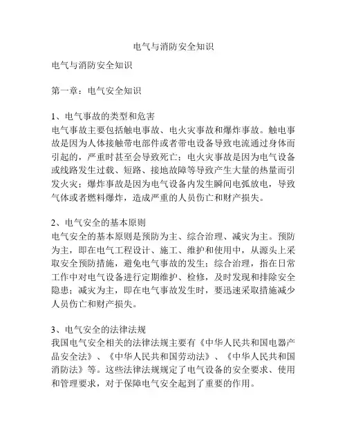 电气与消防安全知识