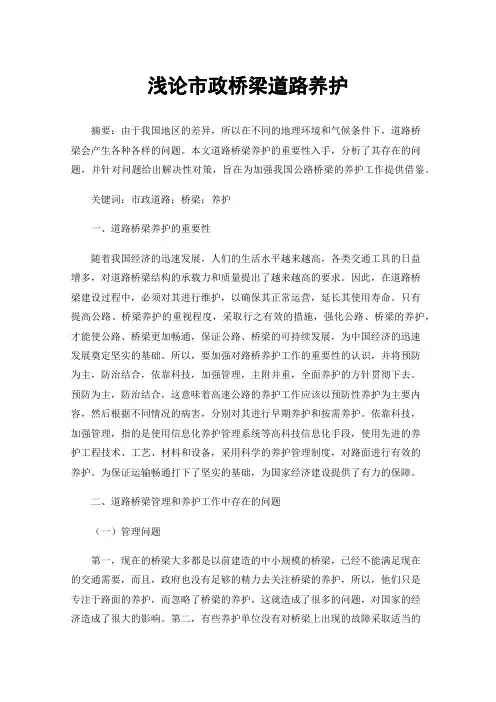 浅论市政桥梁道路养护