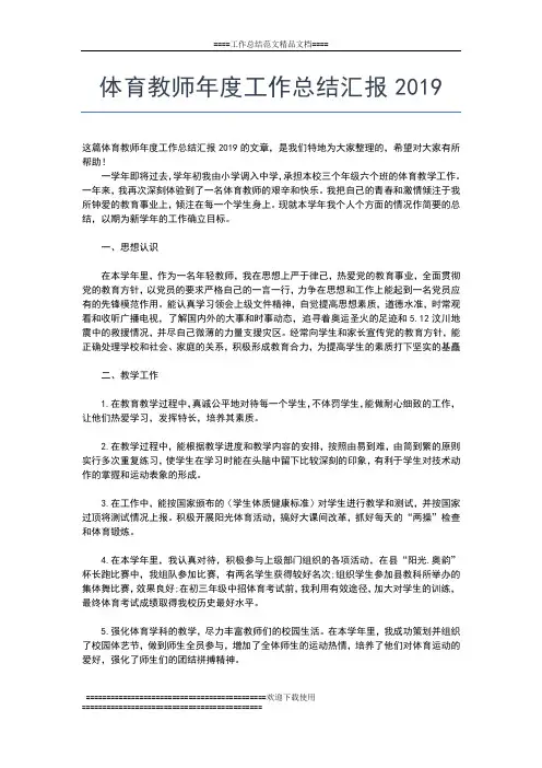 2019年最新体育教师年度工作总结报告范文工作总结文档【七篇】