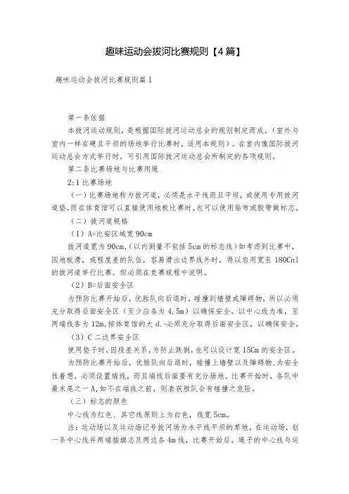 趣味运动会拔河比赛规则【4篇】