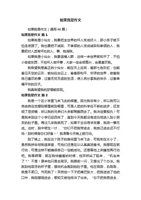 如果我是作文（通用46篇）
