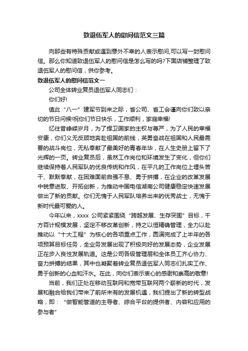 致退伍军人的慰问信范文三篇