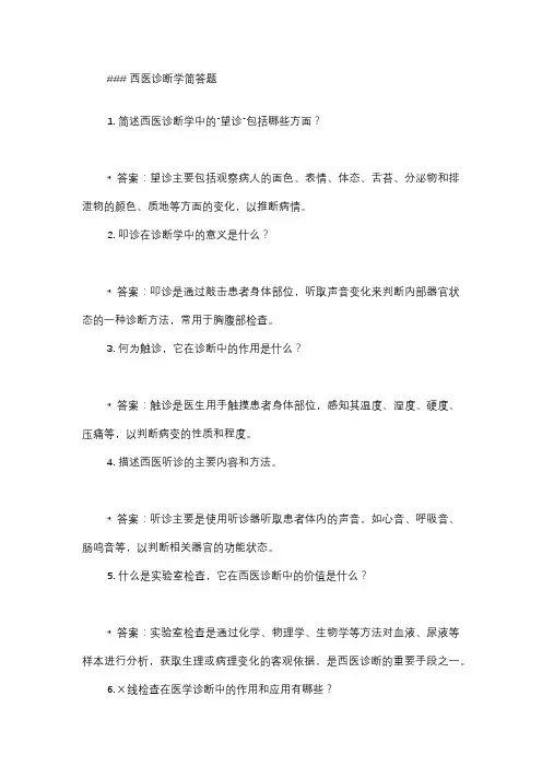 西医诊断学简答题