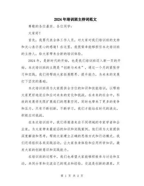 2024年培训班主持词范文