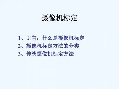 第五章 摄像机标定1