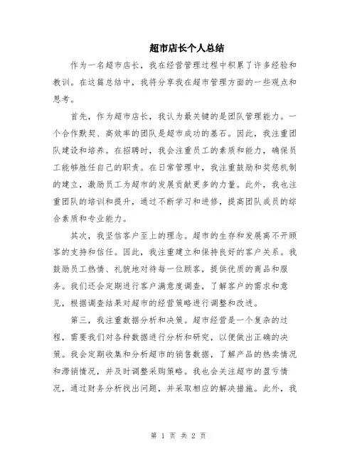 超市店长个人总结