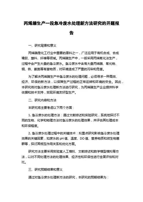 丙烯腈生产一段急冷废水处理新方法研究的开题报告