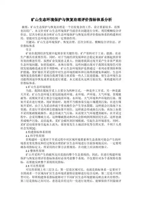 矿山生态环境保护与恢复治理评价指标体系分析