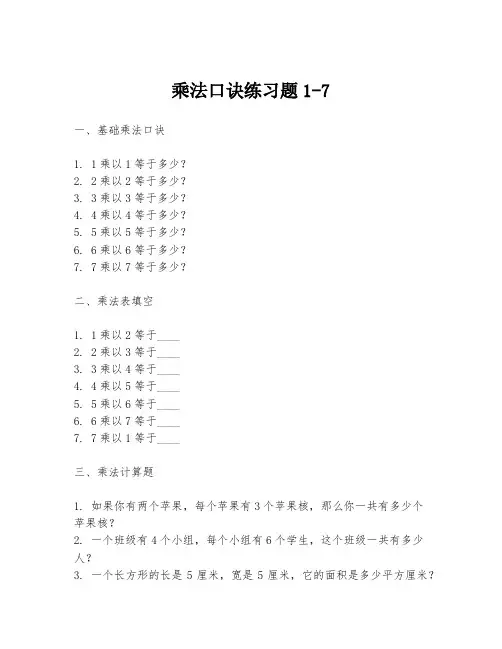 乘法口诀练习题1-7