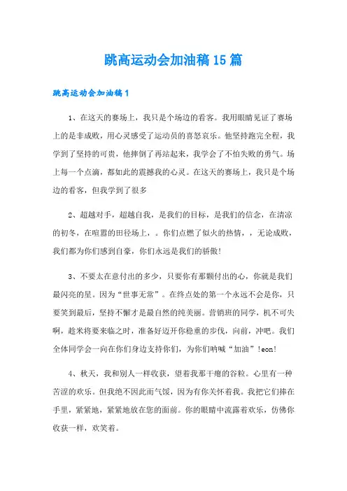 跳高运动会加油稿15篇