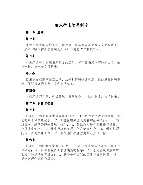 临床护士管理制度