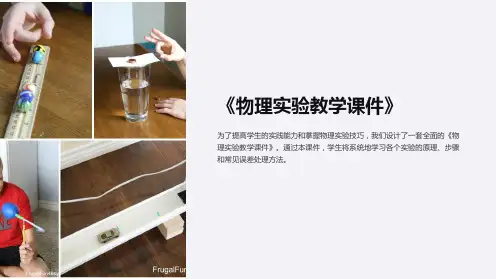 《物理实验教学课件》