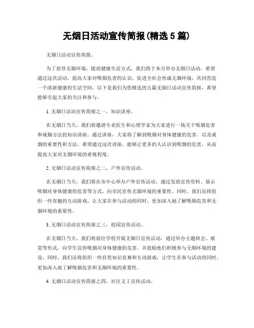 无烟日活动宣传简报(精选5篇)