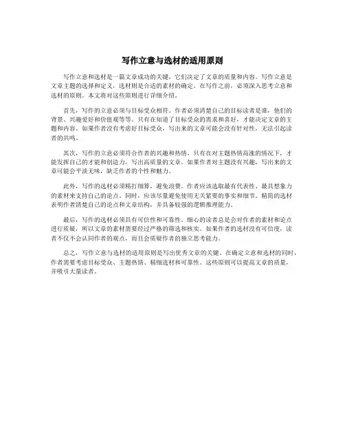 写作立意与选材的适用原则