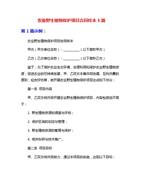 农业野生植物保护项目合同样本5篇