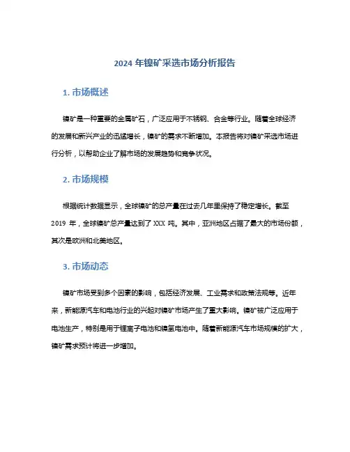 2024年镍矿采选市场分析报告