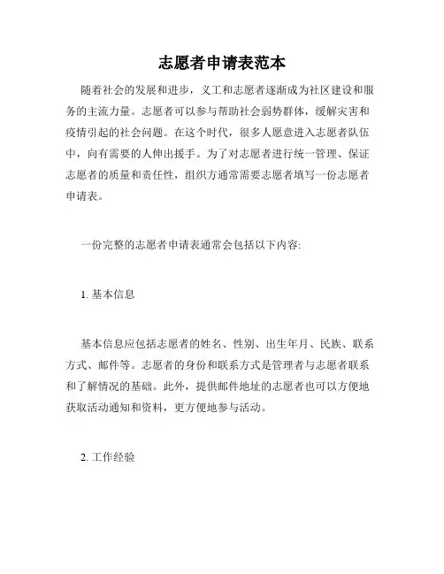 志愿者申请表范本