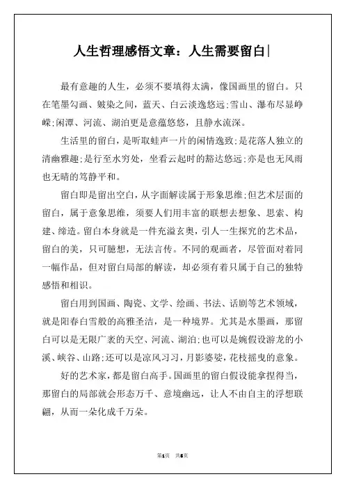 人生哲理感悟文章：人生需要留白-