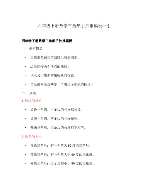 四年级下册数学三角形手抄报模板(一)