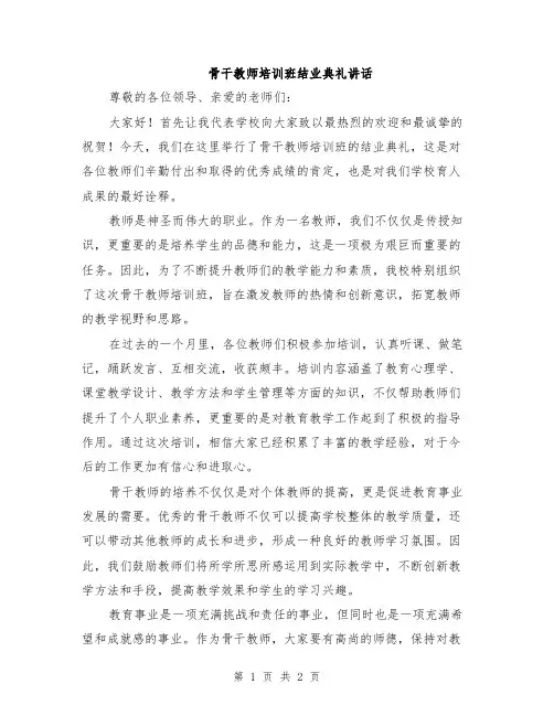 骨干教师培训班结业典礼讲话