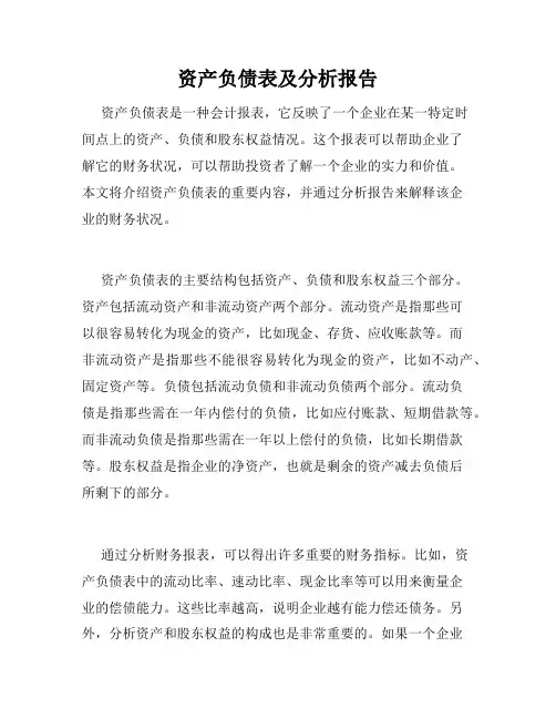 资产负债表及分析报告