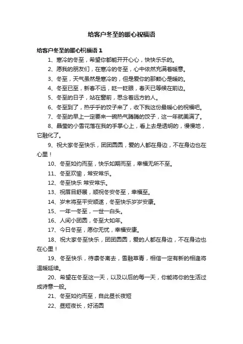 给客户冬至的暖心祝福语