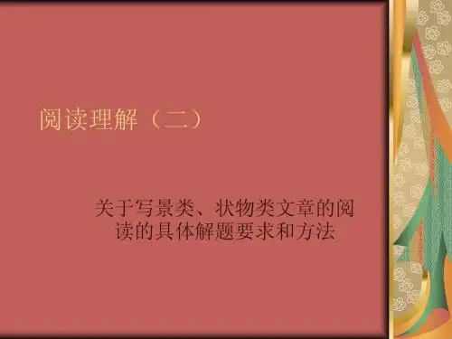写景、状物类阅读理解