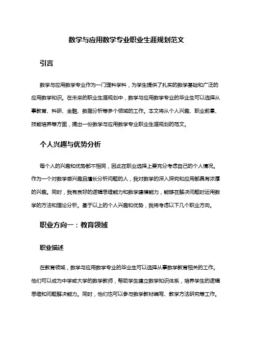 数学与应用数学专业职业生涯规划范文