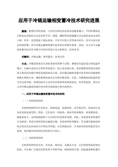 应用于冷链运输相变蓄冷技术研究进展