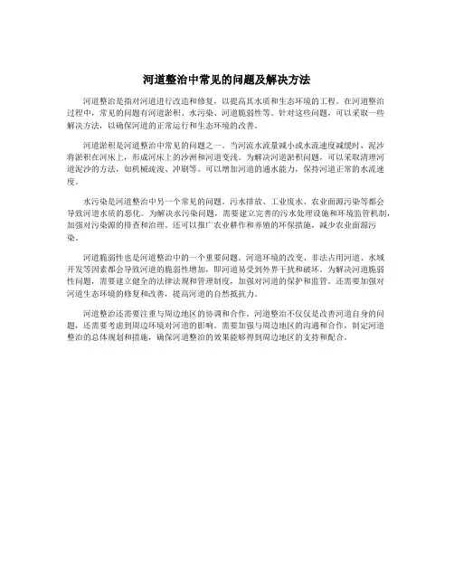 河道整治中常见的问题及解决方法