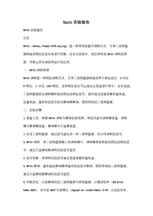 bpsk 实验报告