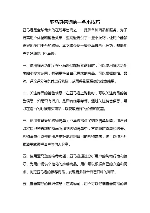 亚马逊否词的一些小技巧