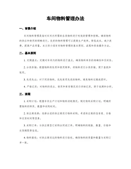 车间物料管理办法