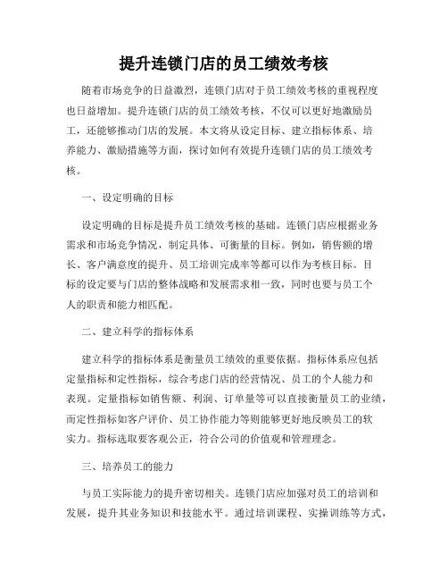 提升连锁门店的员工绩效考核