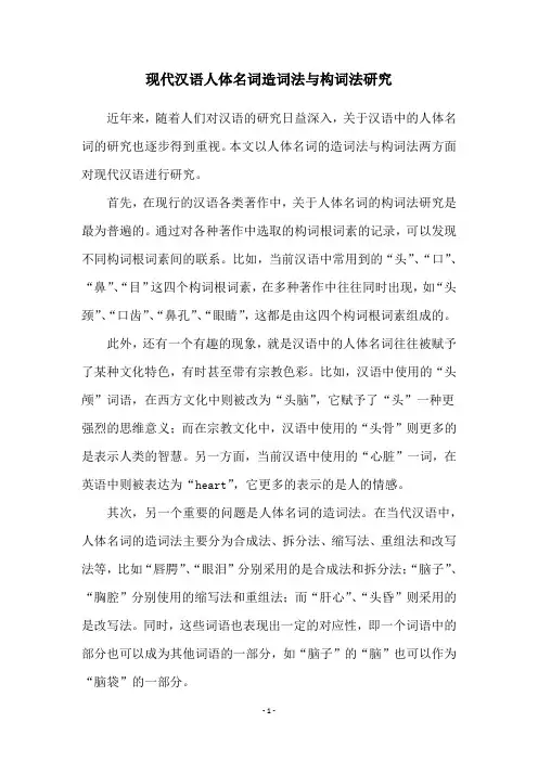 现代汉语人体名词造词法与构词法研究