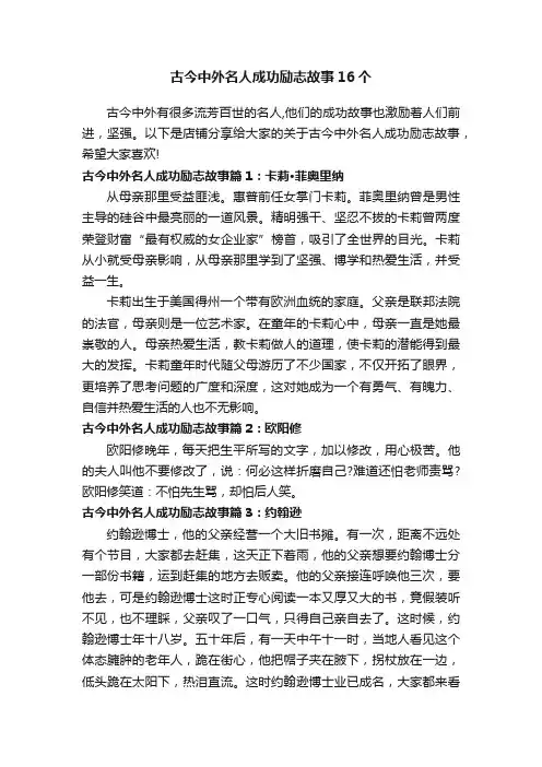 古今中外名人成功励志故事16个