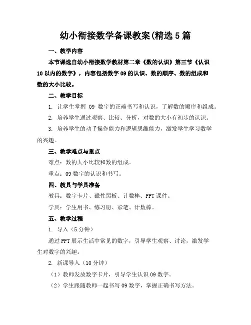 幼小衔接数学备课教案(精选5篇