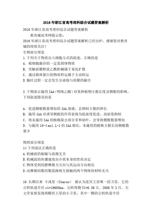 2016年浙江省高考理科综合试题答案解析