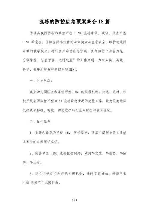 流感的防控应急预案集合18篇