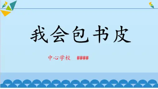 二上第一学期第1课《我会包书皮》
