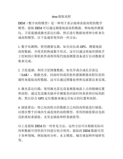 dem提取高程