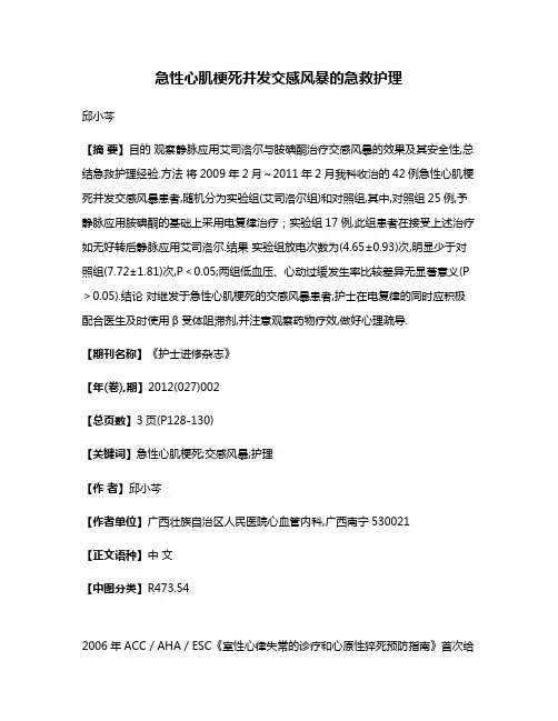 急性心肌梗死并发交感风暴的急救护理