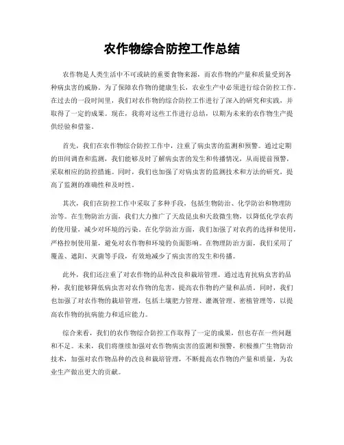 农作物综合防控工作总结