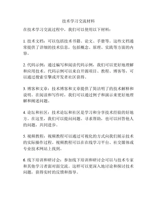 技术学习交流材料