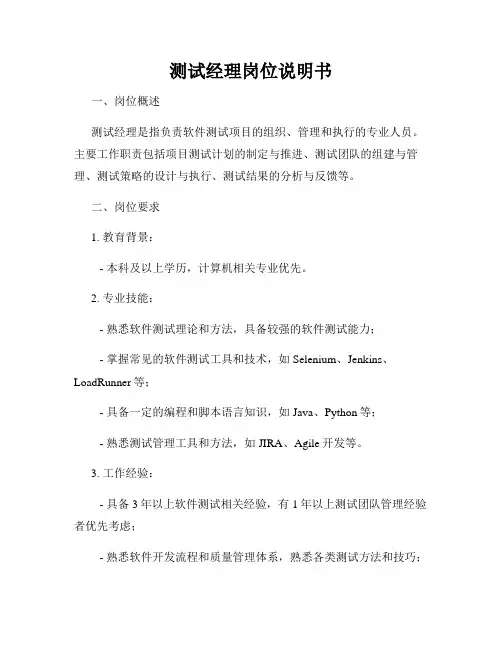测试经理岗位说明书