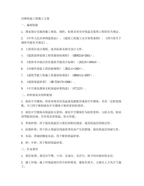 内墙保温工程施工方案