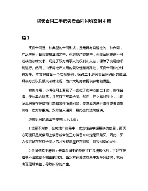 买卖合同二手房买卖合同纠纷案例4篇