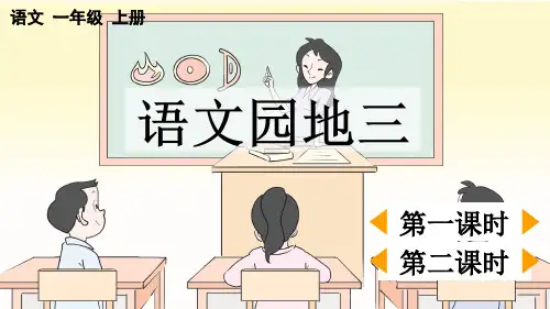 人教版一年级语文上册第三单元语文园地三【课件】