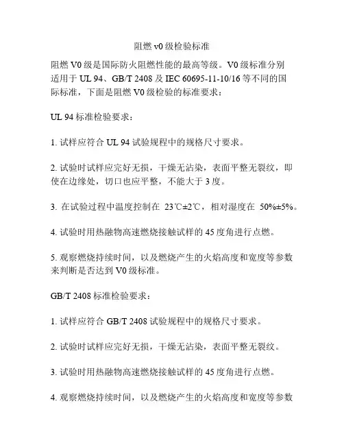 阻燃v0级检验标准