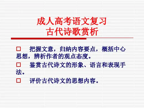 2019成人高考语文复习第五讲—诗歌赏析